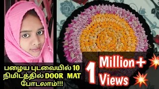 10-நிமிடத்தில் பழைய புடவையில் DOORMAT READY! how to make old saree into mat at home in Tamil