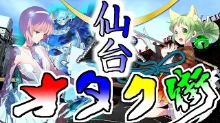 （牛タンと） 仙台のオタク街に行きました （聖地巡礼）　OTAKU street in Sendai.