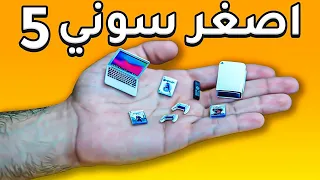 اشتريت اصغر المنتجات في العالم 😱🔥( اصغر بلايستيشن 5 )