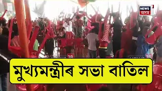 Himanta Biswa Sarma : প্ৰতিকূল বতৰৰ বাবে মুখ্যমন্ত্ৰীৰ সভা বাতিল | N18V