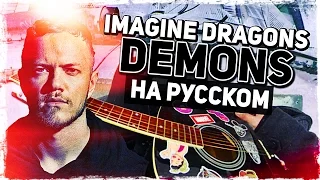 Imagine Dragons - Demons - Перевод на русском (Acoustic Cover) Музыкант вещает