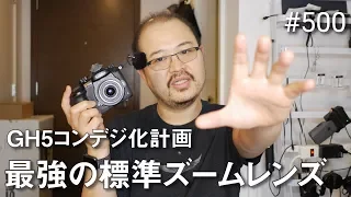 Panasonic GH5コンデジ化計画 最強の標準ズームレンズ12-32mmでVLOG撮る #500 [4K]