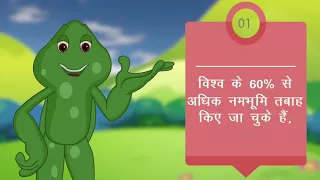 Wetland Video   Hindi