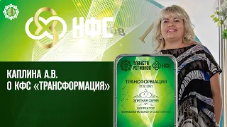 Каплина А.В. «О «КФС «ТРАНСФОРМАЦИЯ»  10.02.22