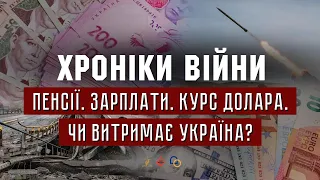 Пенсії. Зарплати. Курс долара. Чи витримає Україна? І ХРОНІКИ ВІЙНИ І 14.04.2022