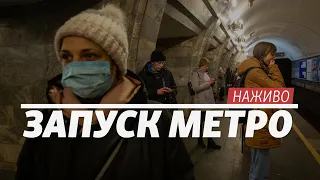 LIVE | Запуск метро. Адаптивний карантин