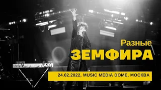 Земфира - Разные (24/02/2022 - Music Media Dome)