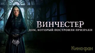 Винчестер. Дом, который построили призраки (2018)🍿Трейлер на русском