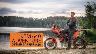 KTM 640 Adventure 2003. Отзыв владельца