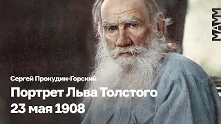 Лев Николаевич Толстой | История одной фотографии