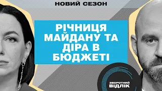 Справи Майдану, обшуки в музеї Революції Гідності та діра в держбюджеті | Зворотний відлік