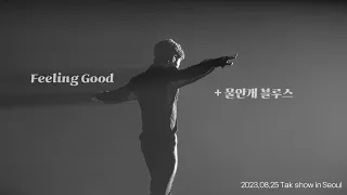[4K]  Feeling good+물안개 블루스 2023.08.25. 영탁 서울 콘서트 TAK SHOW2 - Young Tak(영탁)