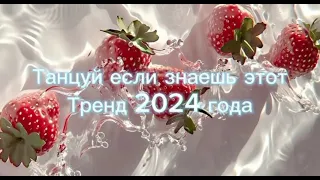 Танцуй если знаешь этот тренд тик ток||||Лучшие Тренды Тик Ток 2024.