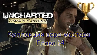 Uncharted: Судьба Дрейка  Master Thief Collection / Коллекция вора-мастера Глава 14