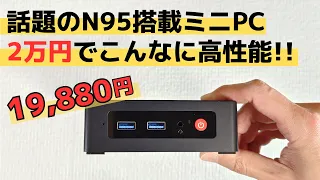 話題のCPU N95搭載 2万円でこんなに高性能!! 【19,880円】これもやばいだろ!!　N100もいいけどN95でも十分! ライトユーザーはこれで決まり Beelink MINI S12