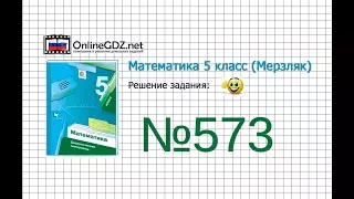 Задание №573 - Математика 5 класс (Мерзляк А.Г., Полонский В.Б., Якир М.С)