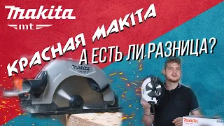 Циркулярная пила MAKITA MT M5802  | Что такое КРАСНАЯ MAKITA?