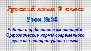Русский язык 2 класс (Урок№33 - Орфоэпические нормы современного русского литературного языка.)