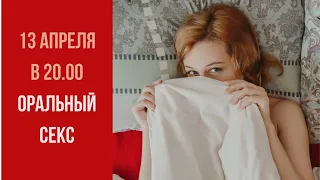 Оральный секс! И что с ним делать? Прямой эфир сексолога!