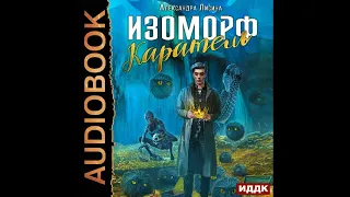 2002587 Аудиокнига. Лисина Александра "Изоморф. Книга 2. Каратель"