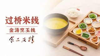 《食不厌精》来云南不吃一碗正宗的过桥米线怎么行 汤底浓郁 满屋飘香 | 美食中国 Tasty China