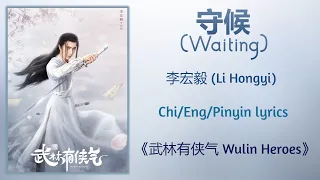 守候 (Waiting) - 李宏毅 (Li Hongyi)《武林有侠气 Wulin Heroes》Chi/Eng/Pinyin lyrics