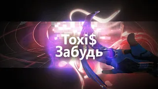 toxi$ - забудь