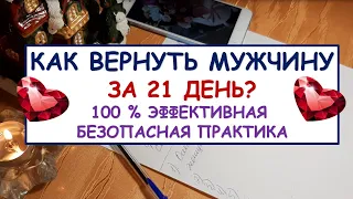 КАК ВЕРНУТЬ МУЖЧИНУ ЗА 21 ДЕНЬ. Безопасная 100% эффективная практика.  Diamond  Dream. Таро онлайн.