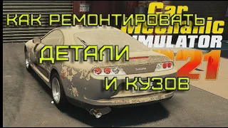 ДЛЯ НАЧИНАЮЩИХ: Как ремонтировать детали  Car Mechanic Simulator 2021