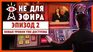 Not For Broadcast — Эпизод 2. Новые уровни уже доступны!
