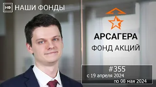 Наши фонды. Арсагера – фонд акций. #355 с 19.04.2024 по 08.05.2024