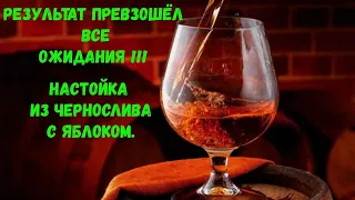 Результат превзошел все ожидания !!! Настойка на черносливе с яблоками "Семиренко"