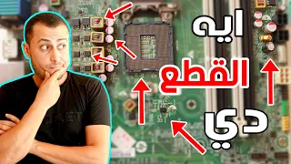 مكونات اللوحة الأم - كيف تعمل المازربورد ؟ 👀 Motherboard Explained