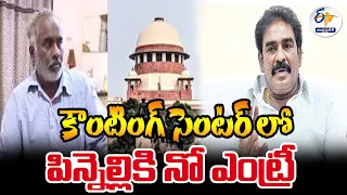 కౌంటింగ్‌ సెంటర్‌లో పిన్నెల్లికి నో ఎంట్రీ | No Entry to Pinneli into Counting Center @Supreme Court