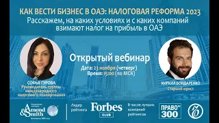 Как вести бизнес в ОАЭ: налоговая реформа 2023