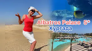 Первый раз в Египте. Хургада. Albatros Palace Resort 5*