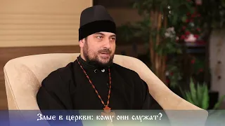 Злые в церкви: кому они служат?