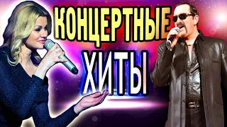 Лучшие концертные выступления! ШАНСОН