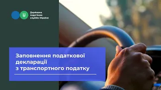 Заповнення податкової декларації з транспортного податку