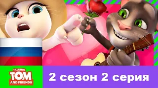 Говорящий Том и друзья 2 сезон 2 серия НАОБОРОТ!