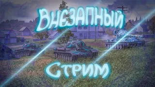 Вспоминаем как стримть | WoT Blitz