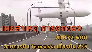 EP.2 การตกของเครื่องบิน ATR72-600 สายการบิน Transasia เที่ยวบิน 235