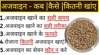 अजवाइन खाने के फायदे, अजवाइन का पानी पीने के फायदे और नुकसान, Ajwain Ke Fayde, Carom Seeds Benefits