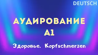 №32. Разговор о здоровье. Голова болит. [Аудирование А1 по немецкому языку]