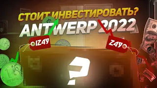 СТОИТ ЛИ ИНВЕСТИРОВАТЬ В СУВЕНИРНЫЕ НАБОРЫ PGL MAJOR ANTWERP 2022 ИНВЕСТИЦИИ КС ГО СТИМ 2022