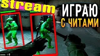 ИГРАЮ С ЧИТАМИ В CS:GO?!?! ДОРОГА К ГЛОБАЛУ!