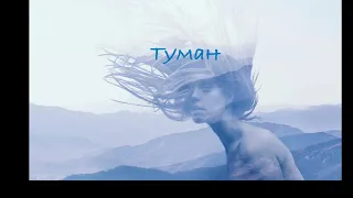 Туман кавер  поет девушка - RAIKAHO Туман           #Туман #кавер