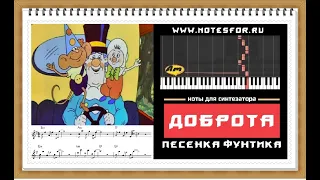 Доброта - Песня поросенка Фунтика (ноты+аккорды)