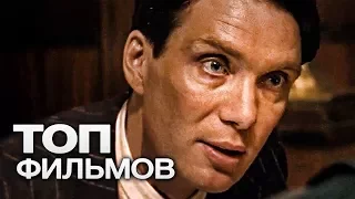 ТОП-10 ФИЛЬМОВ, ЧТОБЫ ЛУЧШЕ ПОНЯТЬ МУЖЧИН!