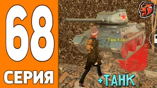 ПУТЬ ИГРОКА НА БЛЕК РАША #68 - ЗАБРАЛ ТАНК BLACK RUSSIA!